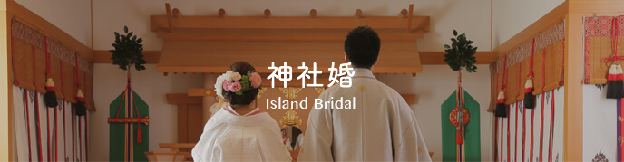 和婚喜 神社結婚式