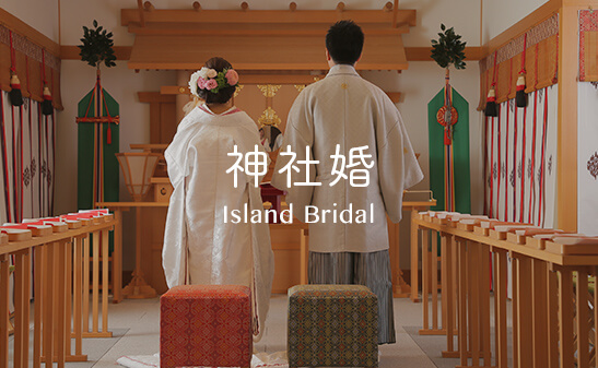 和婚喜 神社結婚式